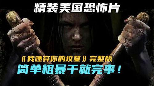 我唾弃你坟墓在线观看,揭秘恐怖深渊的惊悚之旅