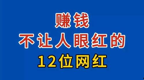网红不赚钱,揭秘网红不赚钱的真相与困境