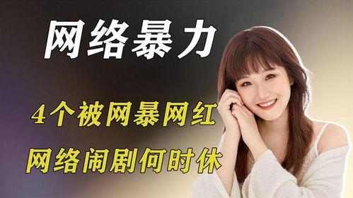 那些被网暴的网红,揭秘被恶意攻击的幕后真相