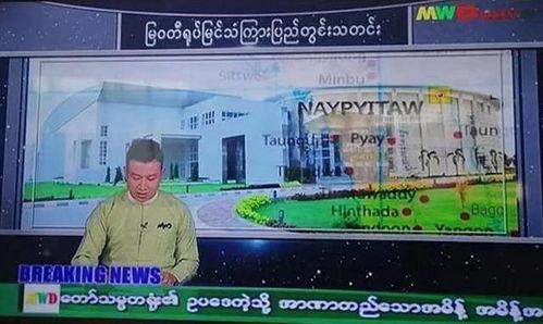 台湾新闻爆料缅甸视频播放,揭秘真实情况