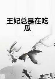小说吃瓜王妃